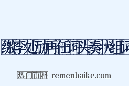 缴李处劢再任词头奏状组词是什么意思的图片